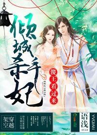 傻妃倾城全文免费阅读高冷王