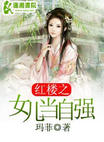 红楼之女主