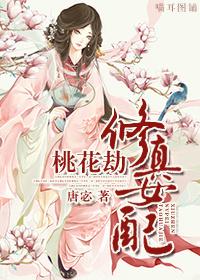 修真女配桃花劫百度