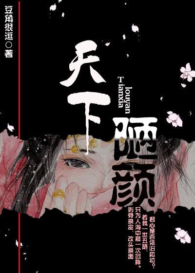 苍颜天下的