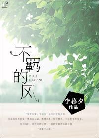 不羁的风 亦舒
