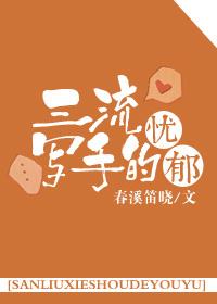 三流写手的忧郁by剧透