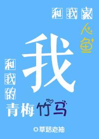 我的青梅竹马是人鱼姬