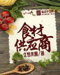 食材供应商对比