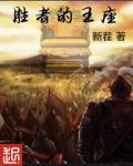 胜者为王的叫什么