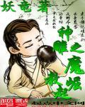 重生神雕之魔教崛起
