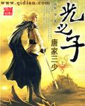 光之子漫画免费阅读