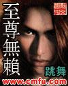 至尊无赖什么时候写的