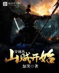 穿越从山贼做起