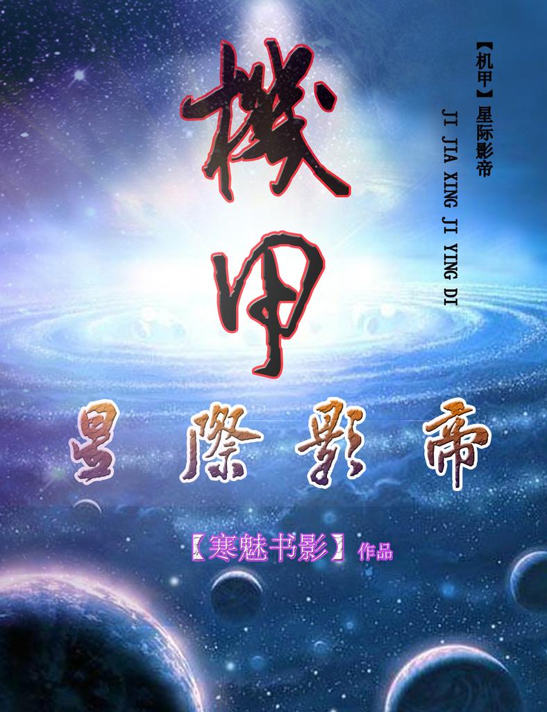 星际之影帝