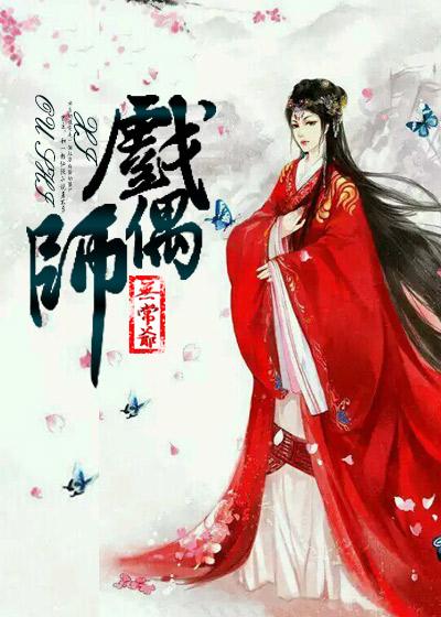 戏偶师图片动漫