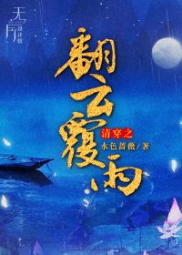 穿越翻云覆雨
