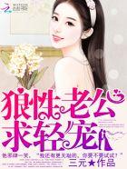 狼性老公宠上瘾