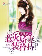 总裁索爱婚色撩人