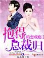 暗恋成婚总裁的影后甜妻