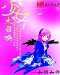 少女大召唤书包