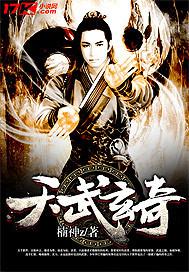 天武玄风床文