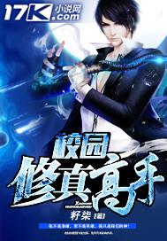 校园修真高手女主角有哪些