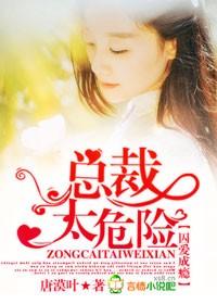 囚爱成瘾总裁太危险txt