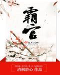 霸官 清枫聆心