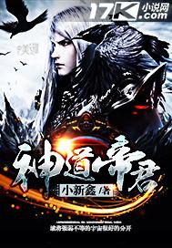 神道帝尊无弹窗笔趣阁