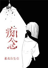 痴念忘等