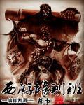 都市从西游