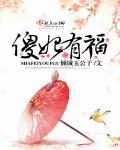 傻妃有毒王爷宠上天