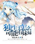 独生子怎么可能有妹妹呢