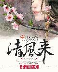 清风来接知乎全文