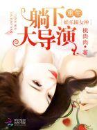 重生娱乐圈女神神秘大导演TXT