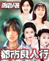 都市良人行TXT