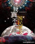 我真不是国民老公漫画