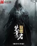 失败者联盟是什么意思