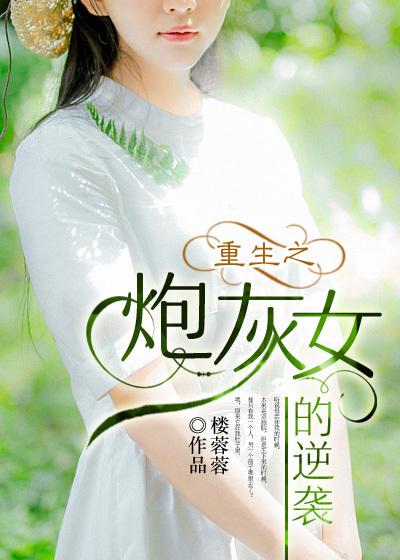 重生之炮灰女的逆袭完结