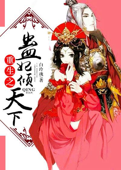 重生之倾城蛊妃
