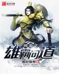 网游之问道雄霸天下