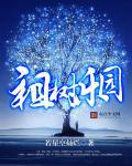 祖巫是什么境界