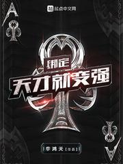 绑定天才就变强 笔趣阁txt