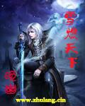 燃雪剧情版讲的什么