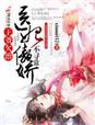 王爷欠治,医妃傲娇不寻常