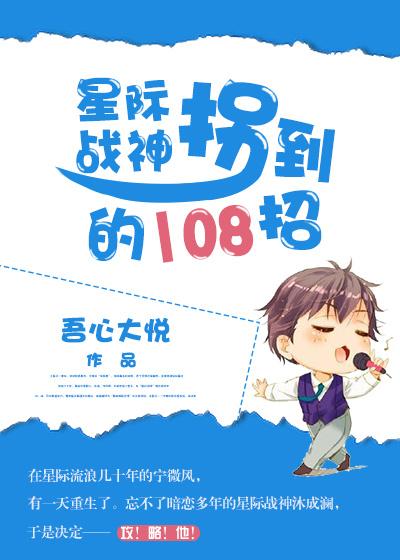 拐星际战神的108招(重生)