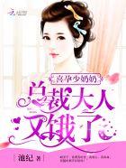 喜孕少奶奶:总裁大人,又饿了