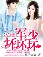 名门暖婚:军少,坏坏坏