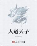 人道天子