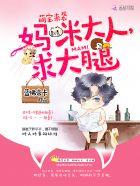 萌宝来袭:妈咪大人,求大腿
