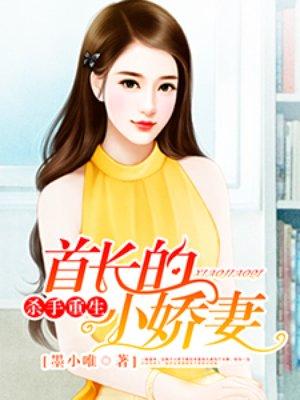 杀手重生:首长的小娇妻
