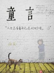 童,言