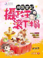 神医宦妃:摄政王,滚下榻