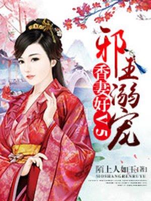 骑上邪王:香妻好V5
